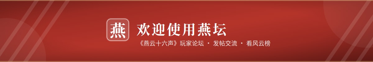 欢迎使用燕坛